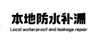 铜山本地防水补漏